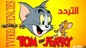 نزل التردد الجديد.. قناة توم وجيري 2026 على نايل سات وعرب سات